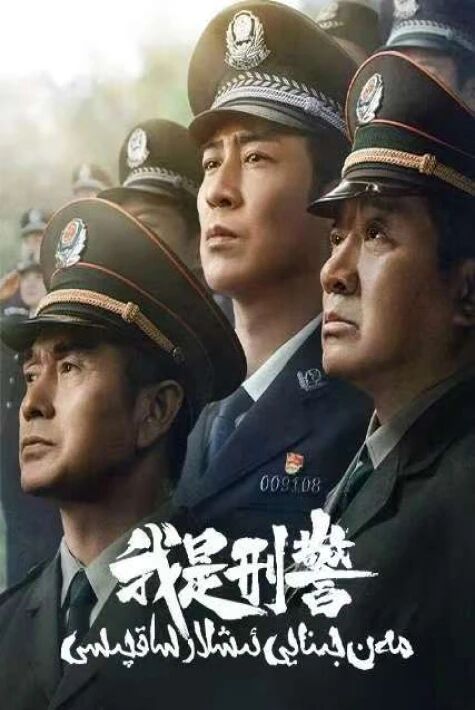 مەن جىنايى ئىشلار ساقچىسى  