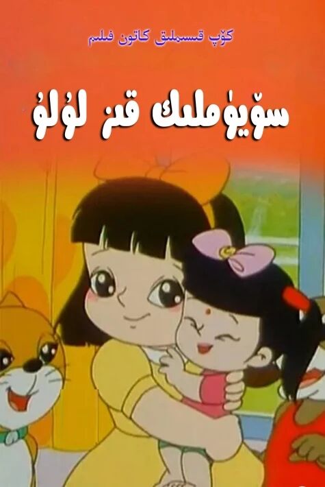 سۆيۈملىك قىز لۇلۇ魔术女孩