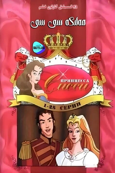 مەلىكە سى سى茜茜公主