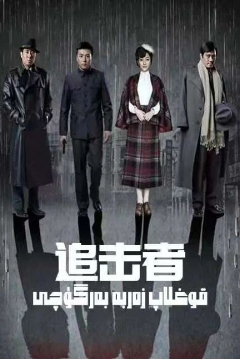  قوغلاپ زەربە بەرگۈچى