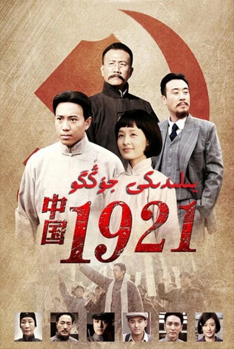 1921-يىلىدىكى جۇڭگو