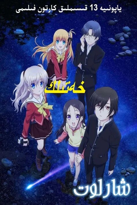 شارلوت ئۇيغۇرچە خەتلىك