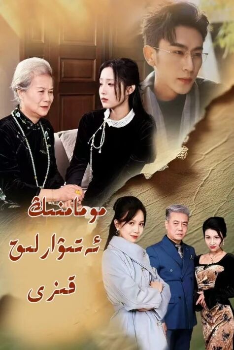 مومامنىڭ ئەتىۋارلىق قىزى