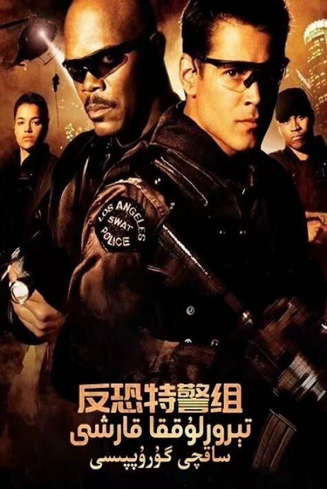 تېررورلۇققا قارشى ساقچى گۇرۇپپىسى