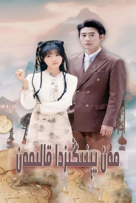 مەن يېنىڭىزدا قالىمەن