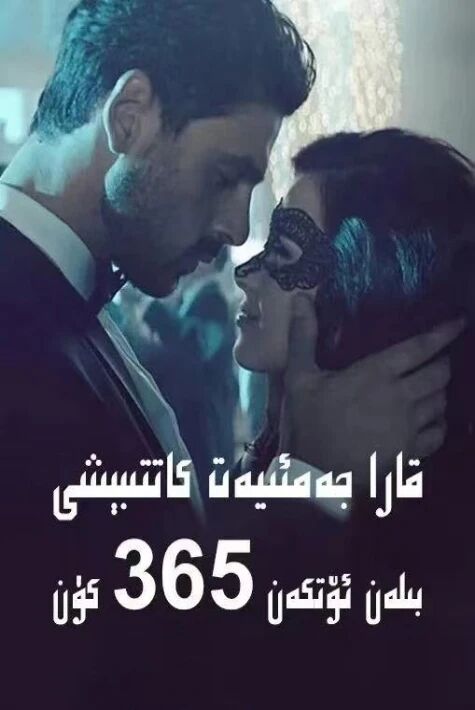 قارا جەميەتتىكى365كۈن1-بۈلۈم  