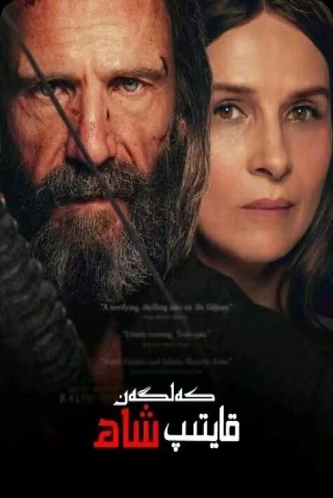 قايتىپ كەلگەن شاھ