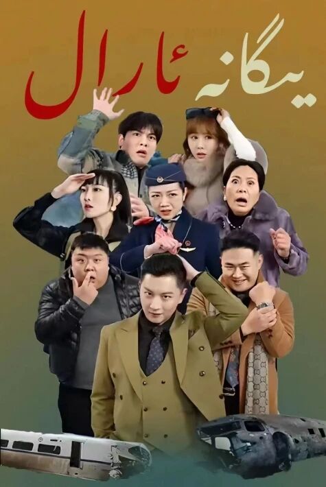 يىگانە ئارال