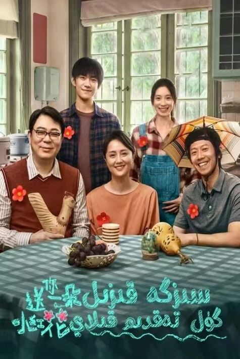 سىزگە قىزىل گۈل تەقدىم قىلاي 