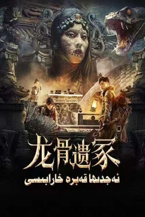 ئەجدىھا قەبرە خارابىسى