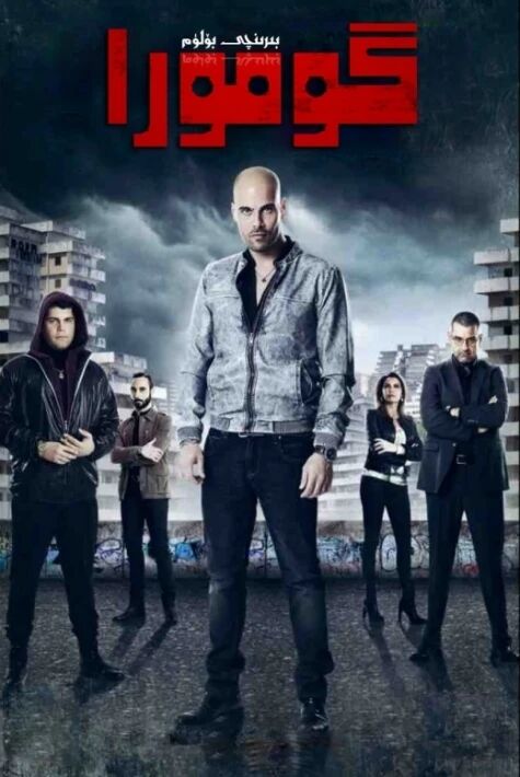 گومورا 1-2-3-4-بۆلۈم