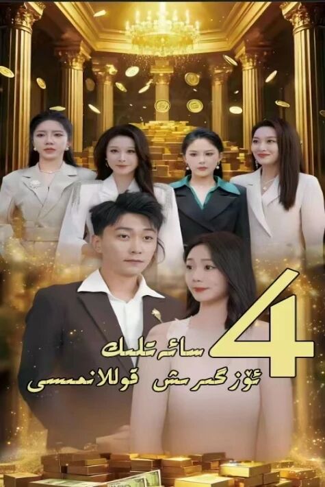 تۆت سائەت بايلىق ئىزدەش