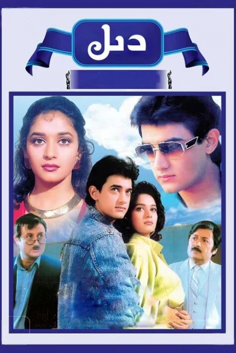 دىل  ئامىر خان