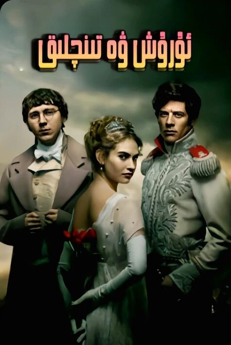 ئۇرۇش ۋە تىنچلىق