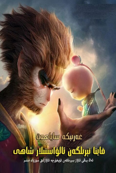 غەربكە ساياھەت: قايتا تىرىلگەن ئالۋاستى شاھ