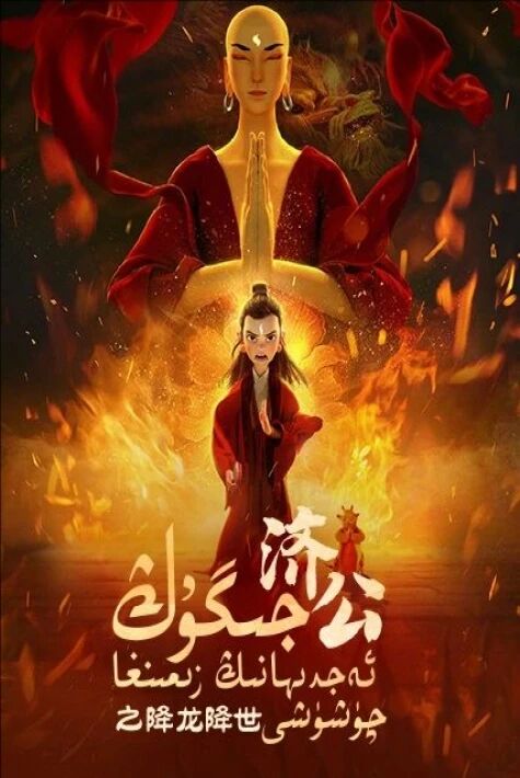 جىگۇڭ ئەجدىھانىڭ زىمىنغا چۈشۈشى