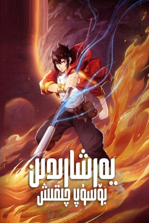 يەرشارىدىن بۆسۈپ چىقىش