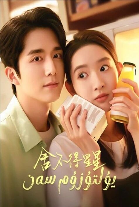 يۇلتۇزۇم سەن 20025