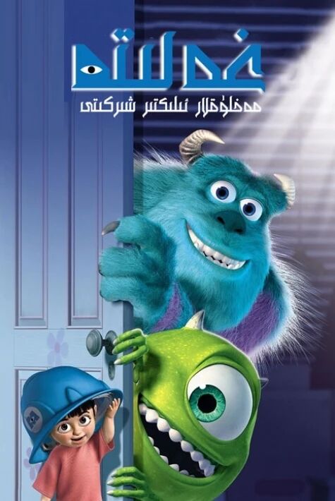 غەلىتە مەخلۇقلار ئىلىكتىر شىركىتى