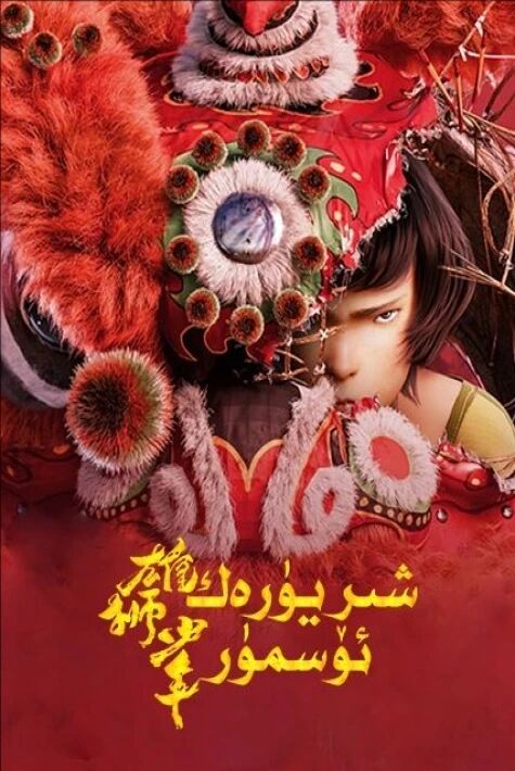 شىردەك ئۆسمۈر  شىر يۈرەك ئۆسمۈر 