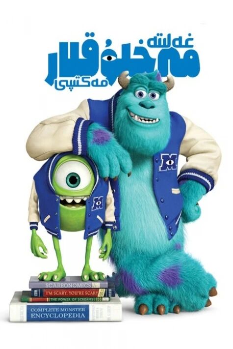 غەلىتە مەخلۇقلار مەكتىپى