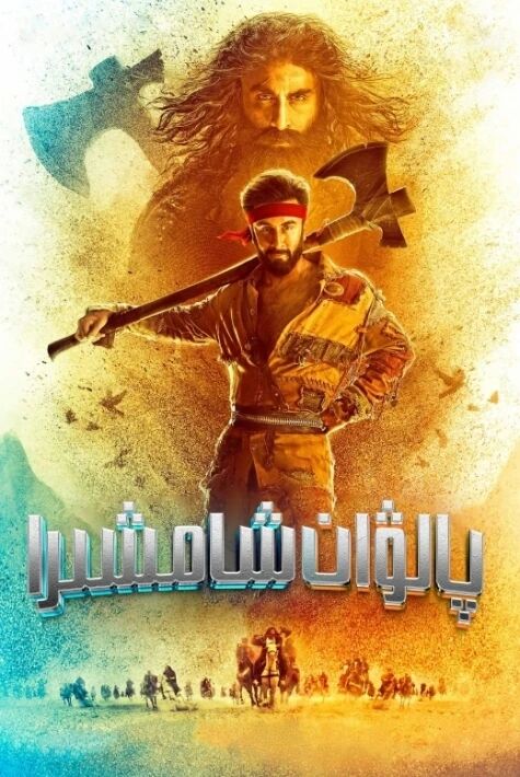 پالۋان شامشىرا