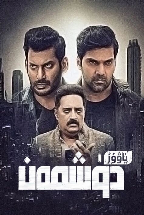 ياۋۇز دۈشمەن