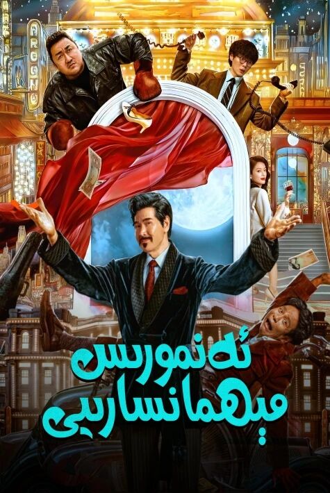 ئەنمورسى مېھمانسارىيى مادوڭشىنىڭ ئەڭ يىڭى