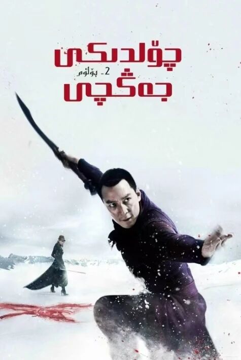 چۆلدىكى جەڭچى 2-بۆلۈم