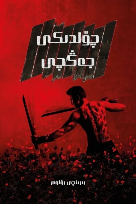 چۆلدىكى جەڭچى 1-بۆلۈم