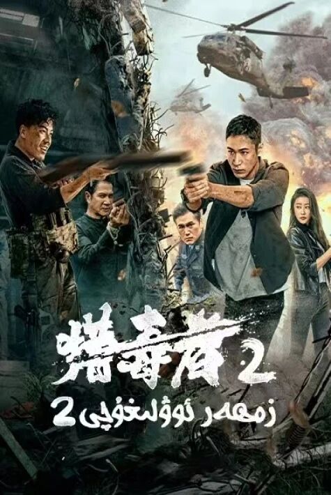 زەھەر ئوۋلىغۇچى2