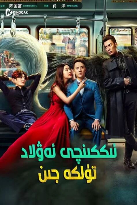 ئىككىنچى ئەۋلاد تۈلكە جىن