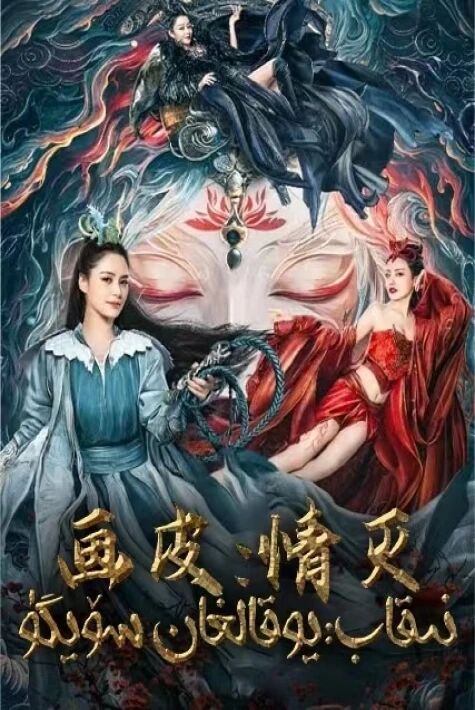 نىقاب يۇقالغان سۆيگۈ	