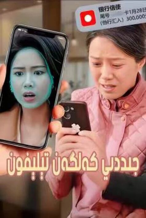 جىددى كەلگەن تىلفۇن	