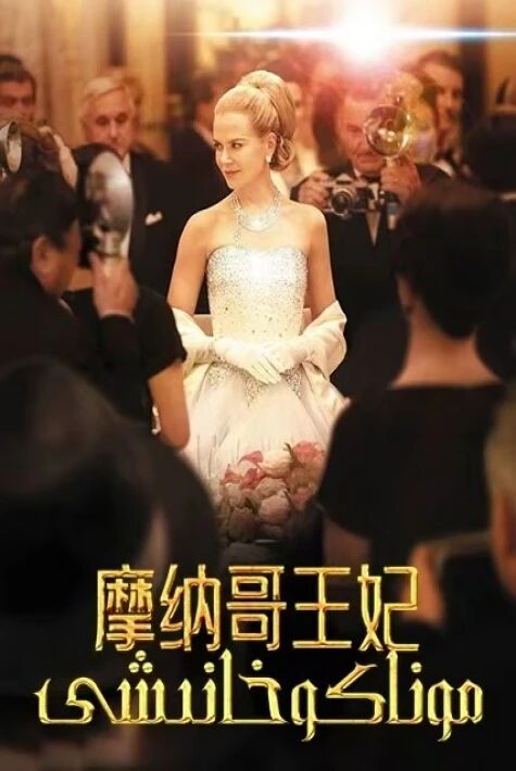 مۇناكو خانىشى