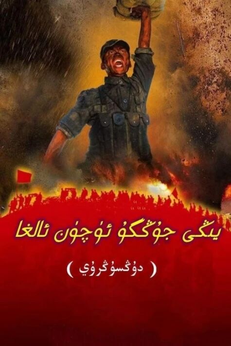 يېڭى جۇڭگو ئۈچۈن ئالغا