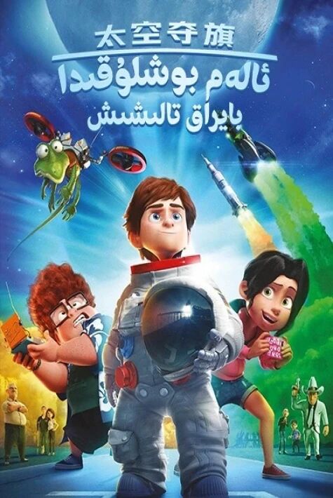 ئالەم بوشلۇقىدا بايراق تالىشىش