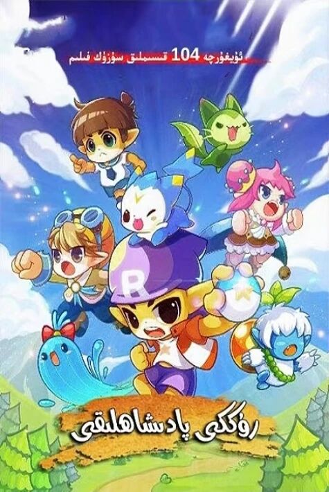 روككى پادىشاھلىقى