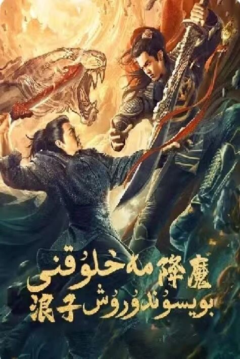 مەخلۇقنى بويسۇندۇرۇش