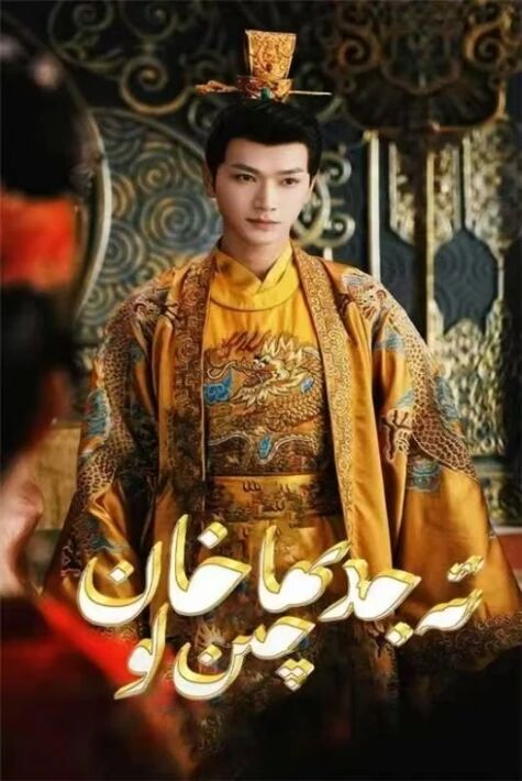 ئەجدىھا خان چىن لو