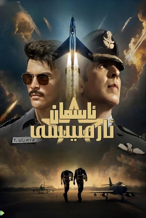 ئاسمان ئارمىيەسى (سۈزۈك) ئۇيغۇرچە ئاۋازلىقى قويۇلدى