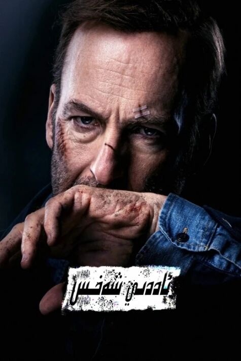 ئاددىي ئادەم  1 ئوت فىلىم