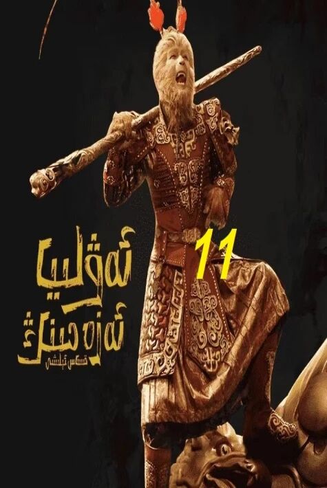 ئەۋلىيا ئەزەمنىڭ قىساس ئېلىشى 11