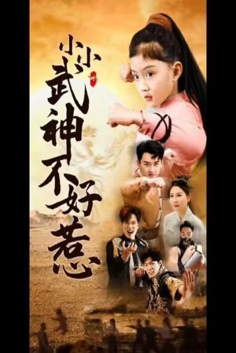 جاسارەتلىك كىچىك جانباز