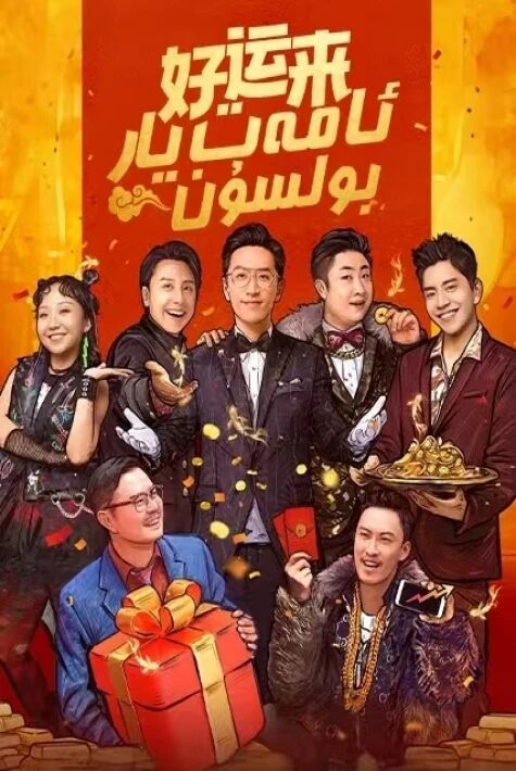 ئامەت يار بولسۇن0 ياخشى نەرسە