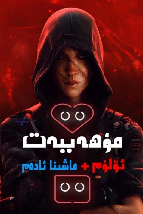 مۇھەببەت، ئۆلۈم ۋە ماشىنا ئادەم ئوت فىلىم 