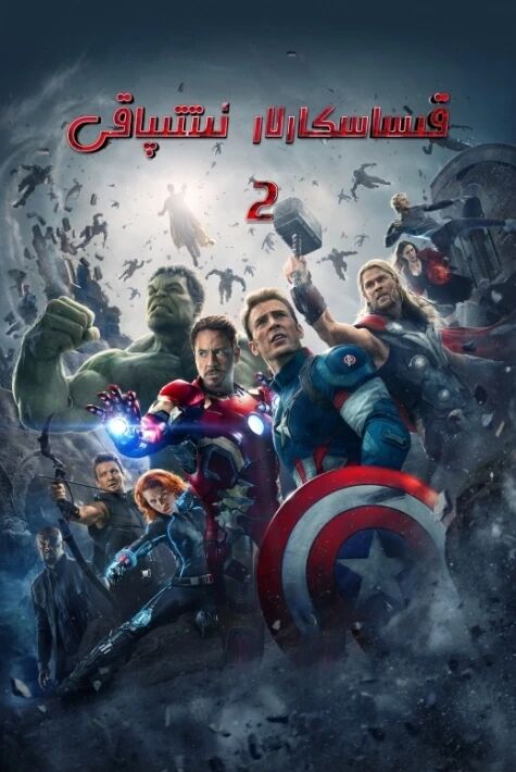 قىساسكارلار ئىتتىپاقى 2