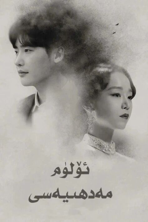 ئۆلۈم مەدھىيەسى