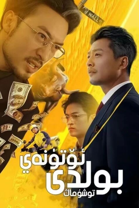 ئۆتۈنەي بولدى توشۇماڭ