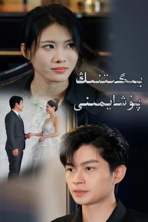 يىگىتنىڭ پۇشايمىنى